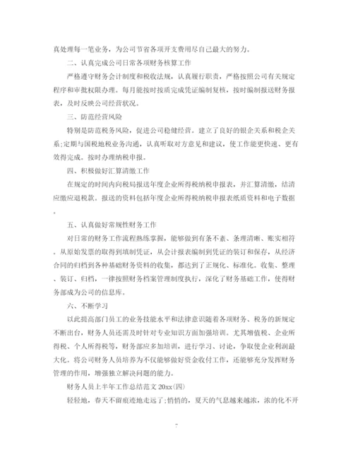 精编之财务人员上半年工作总结范文2.docx