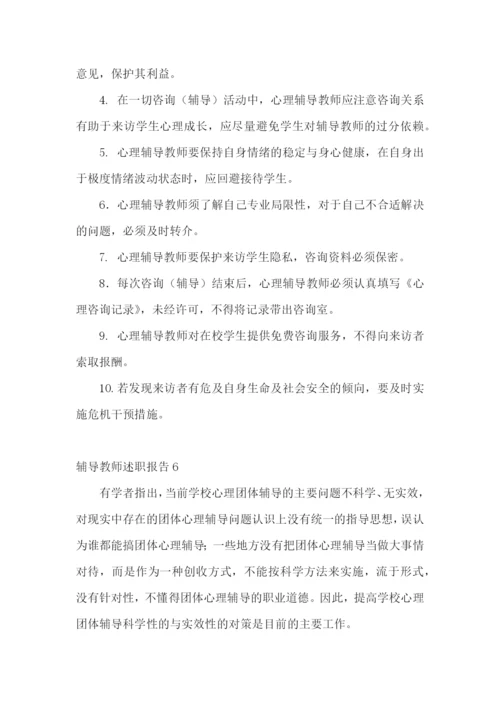 辅导教师述职报告.docx