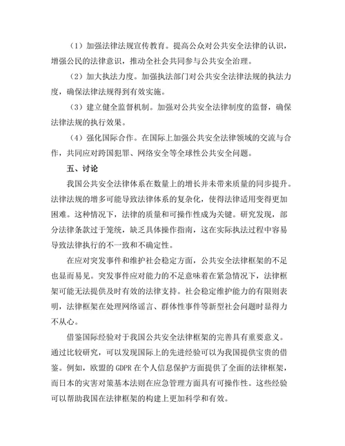 公共安全法律框架的完善与创新