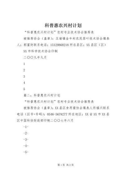 科普惠农兴村计划.docx