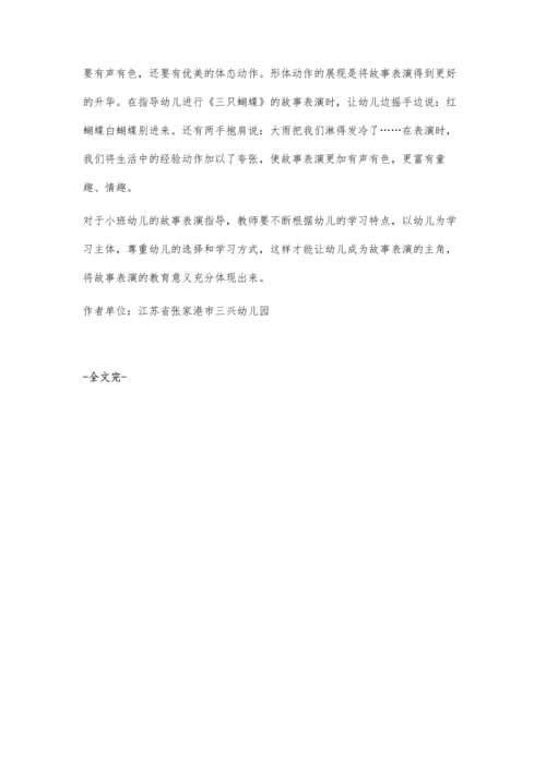 小班故事表演指导所见.docx