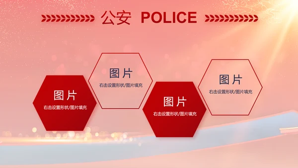 红色大气公安晚会策划方案动态PPT模板