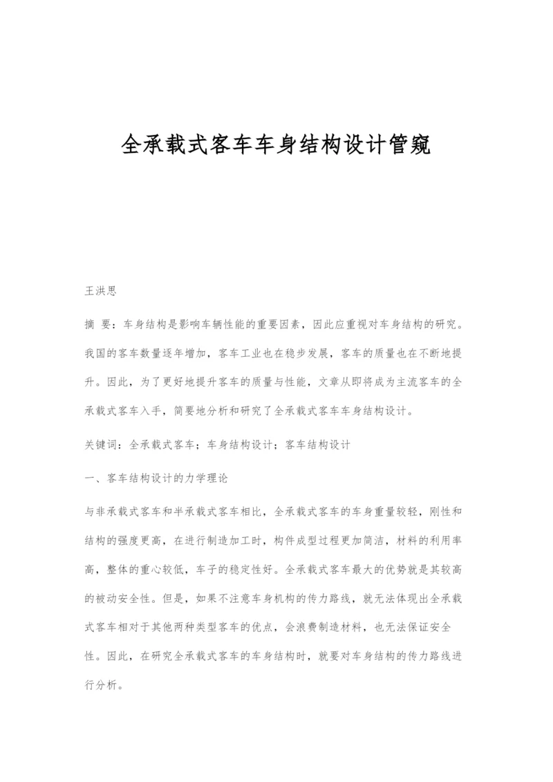 全承载式客车车身结构设计管窥.docx