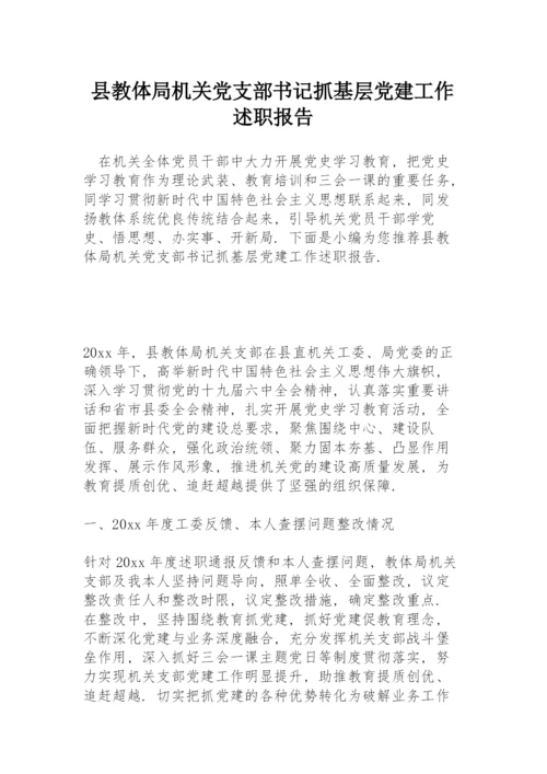 县教体局机关党支部书记抓基层党建工作述职报告.docx