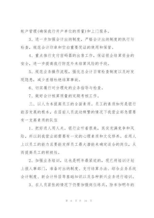银行工作计划范本10篇.docx