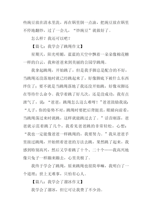 我学会了什么作文300字.docx