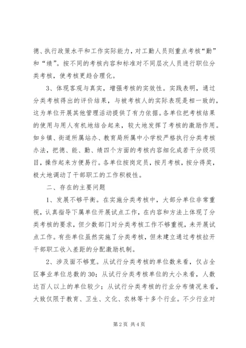 事业单位人员分类考核的实践与思考.docx