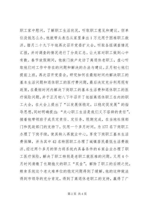 市粮食局党委书记事迹纪实把真诚献给职工.docx