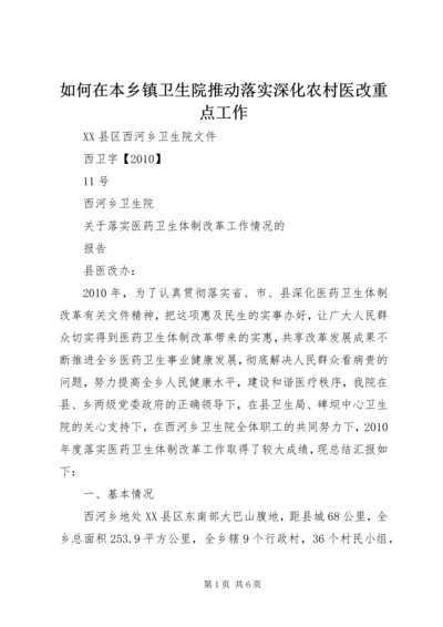 如何在本乡镇卫生院推动落实深化农村医改重点工作 (3).docx