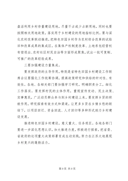 在全省特色田园乡村建设座谈会上的讲话.docx