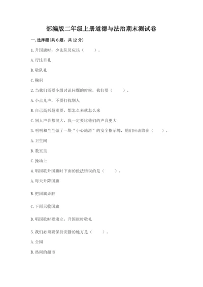 部编版二年级上册道德与法治期末测试卷及完整答案（典优）.docx