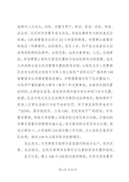 县110社会服务联动工作机制建设实施方案.docx