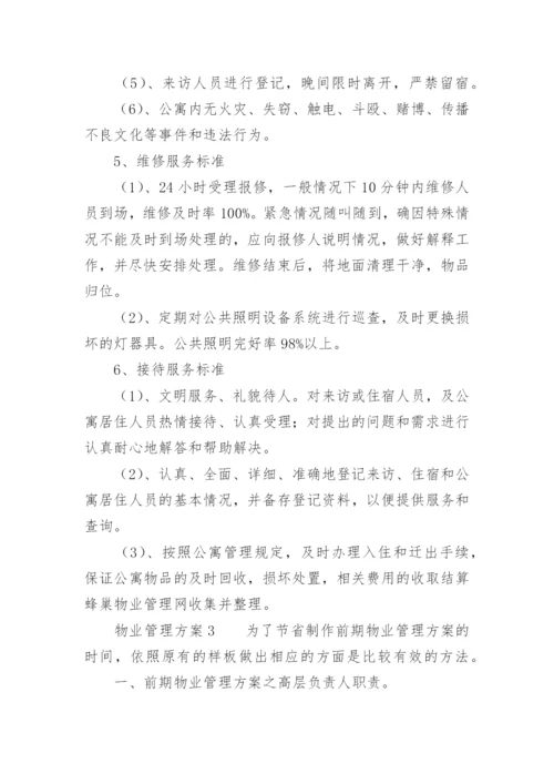 物业管理方案_14.docx