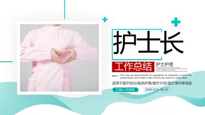 护士长年终工作总结述职报告汇报PPT模板