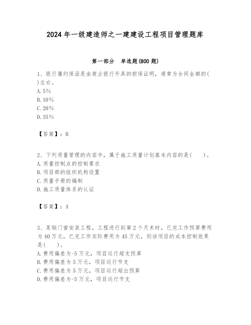 2024年一级建造师之一建建设工程项目管理题库（培优a卷）.docx