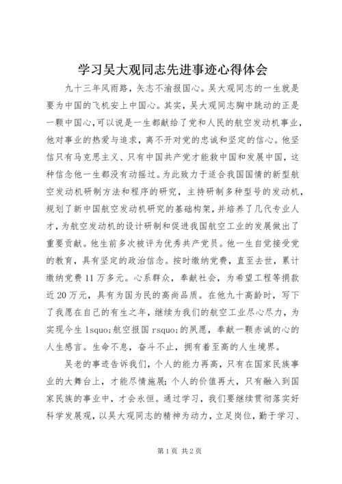 学习吴大观同志先进事迹心得体会 (3).docx