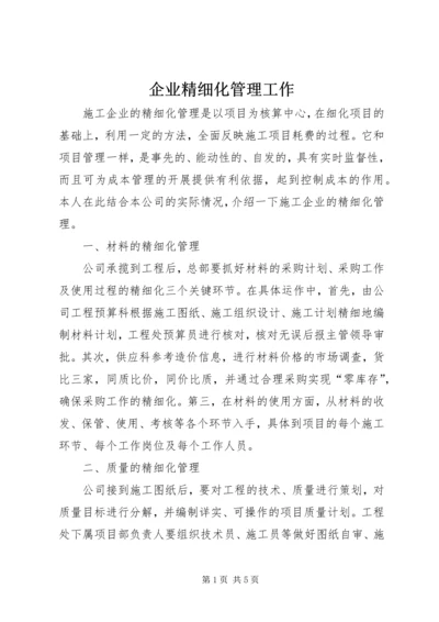 企业精细化管理工作.docx