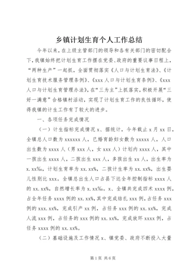 乡镇计划生育个人工作总结.docx