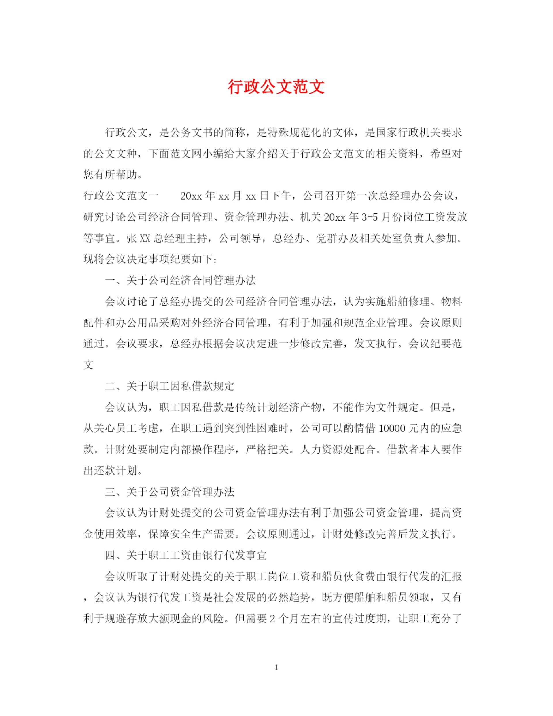 2023年行政公文范文.docx