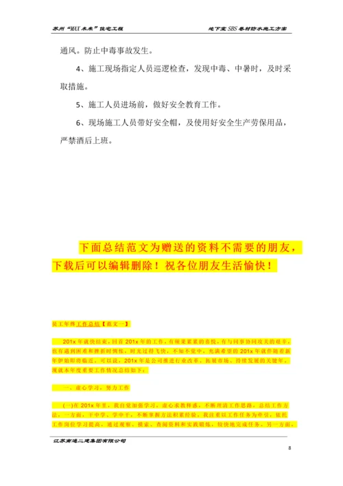 地下室SBS卷材防水施工方案.docx