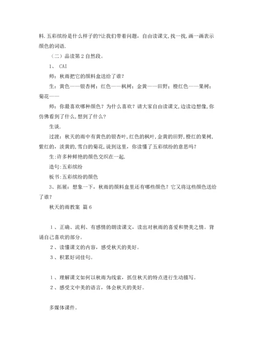 关于秋天的雨教案9篇.docx