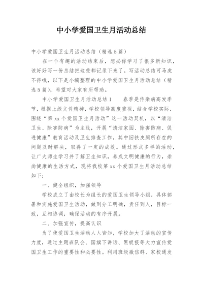 中小学爱国卫生月活动总结.docx