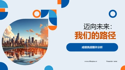 迈向未来：我们的路径