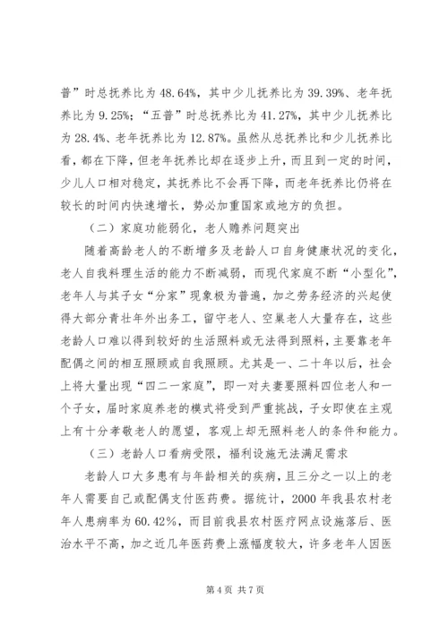 县政府人口老龄化发展情况调研报告 (4).docx