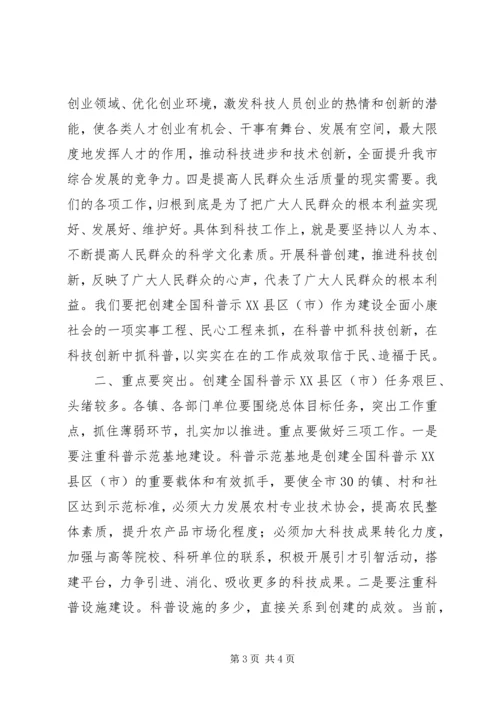 在创建全国科普示XX县区（市）工作会议上的讲话 (2).docx