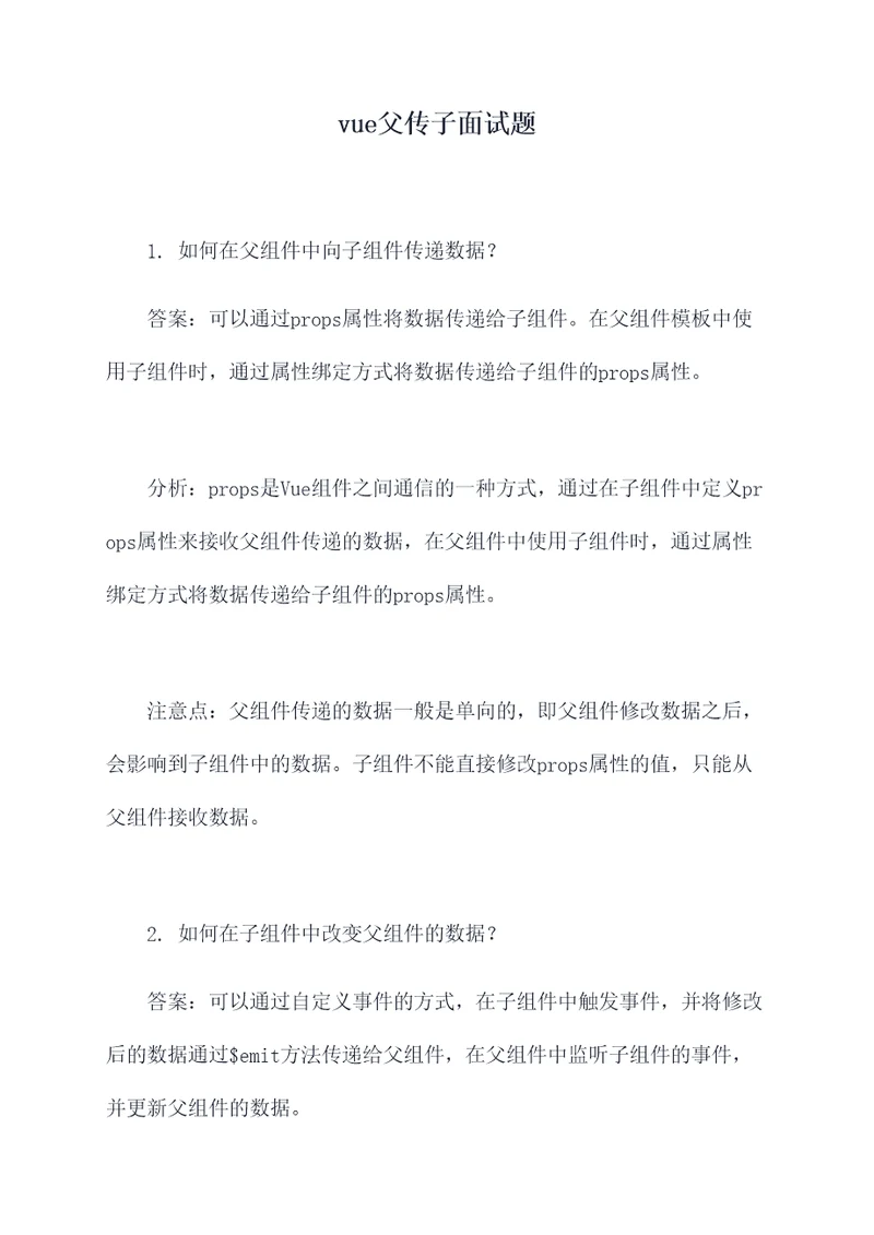 vue父传子面试题