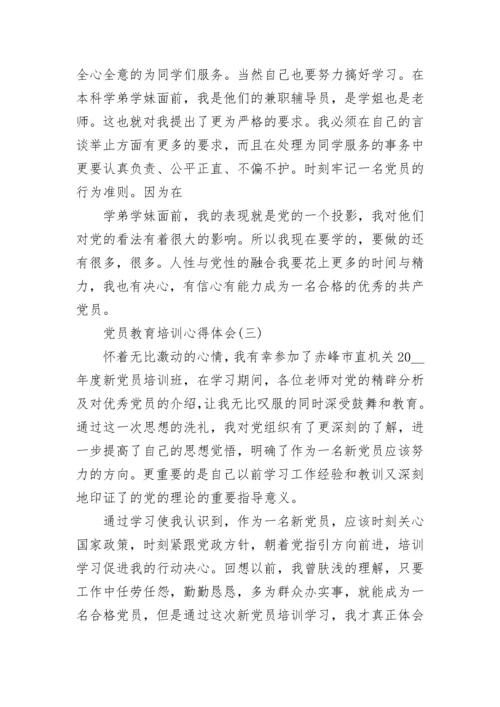 党员教育培训心得体会总结范文2022.docx