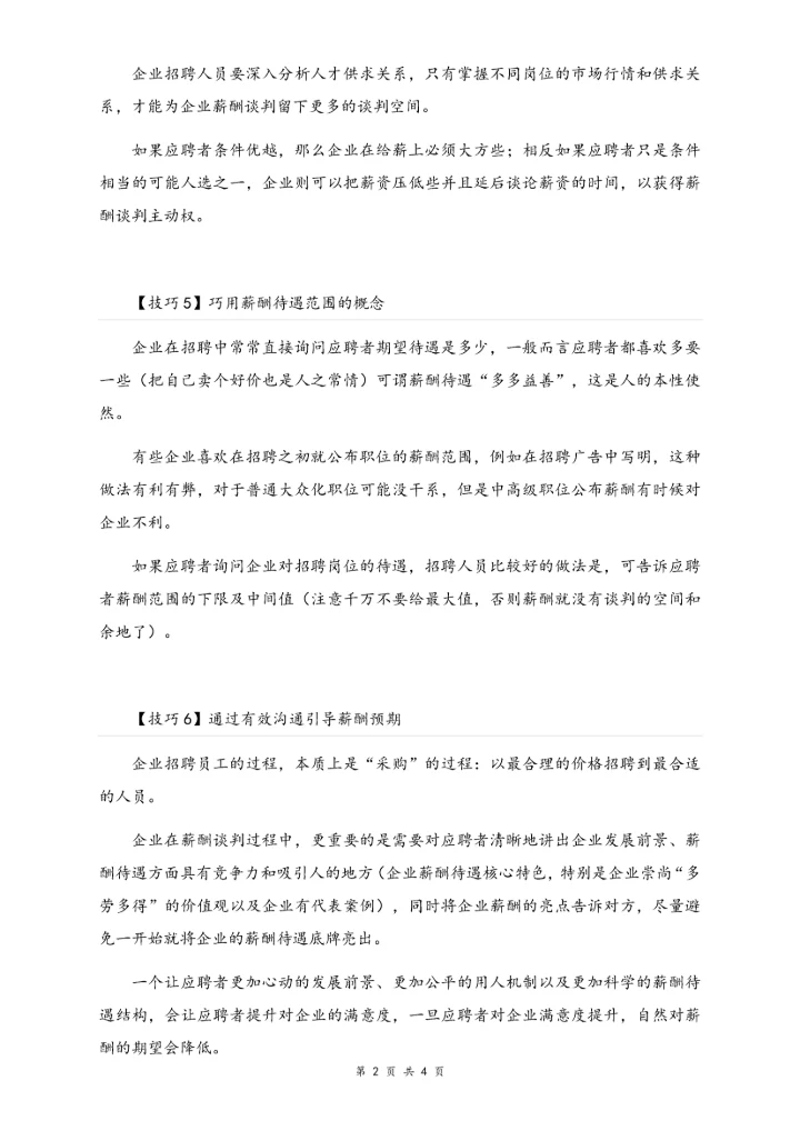 02-【方法】面试薪酬谈判的10个技巧.docx