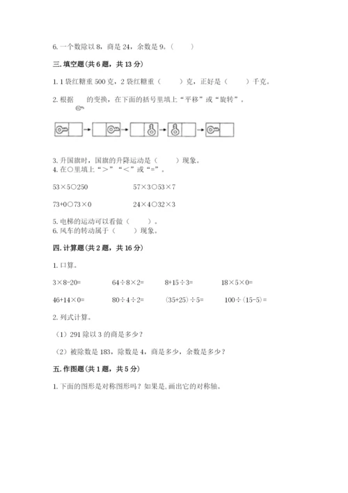 苏教版数学三年级上册期末测试卷及答案【名师系列】.docx