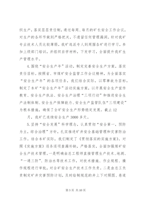 煤矿安全生产迎检汇报材料 (2).docx