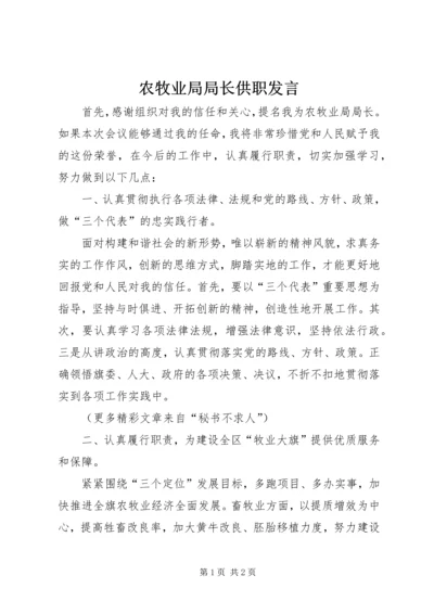 农牧业局局长供职发言 (4).docx