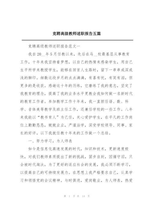 竞聘高级教师述职报告五篇.docx