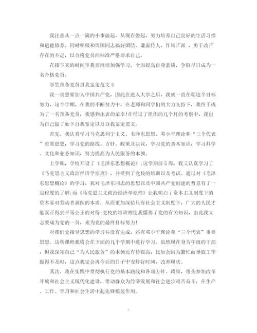 精编之学生预备党员自我鉴定范文.docx