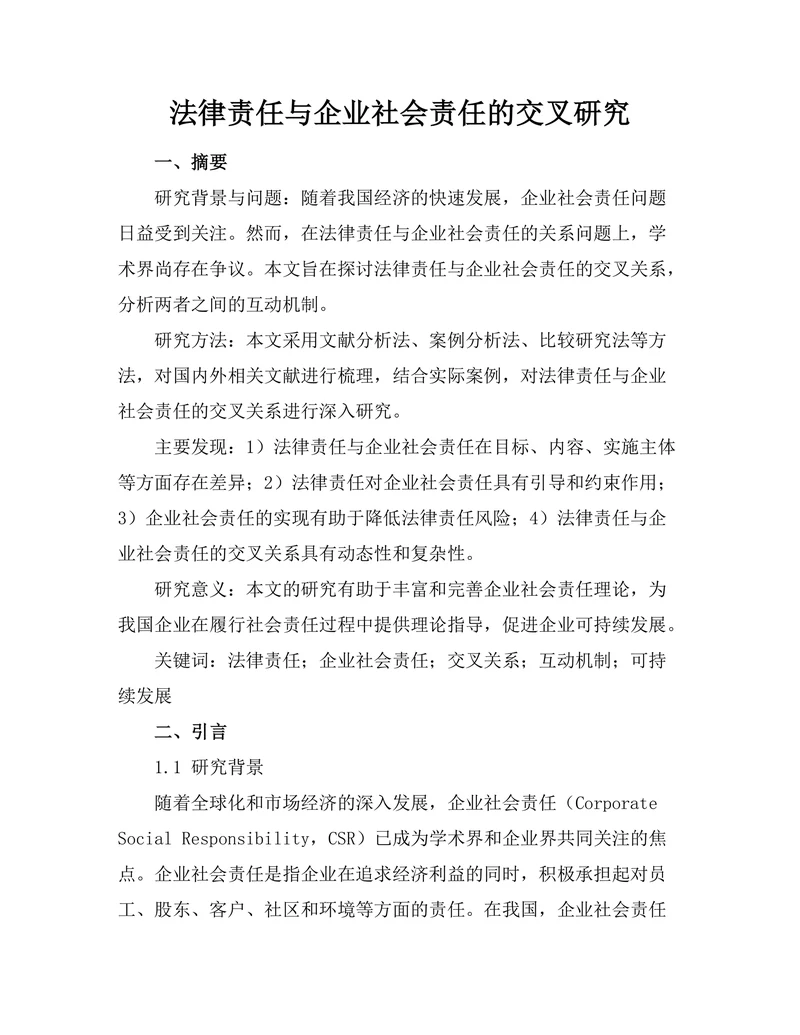 法律责任与企业社会责任的交叉研究