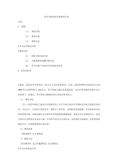 华为手机国际市场调查分析报告.docx