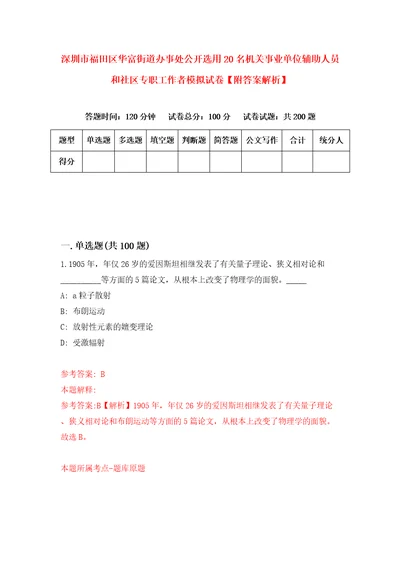 深圳市福田区华富街道办事处公开选用20名机关事业单位辅助人员和社区专职工作者模拟试卷附答案解析第5期