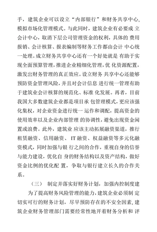 建筑业财务管理中的问题及措施