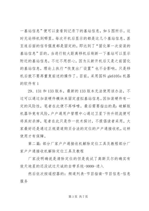 部分国科方案免定位户户通原理及操作方法.docx