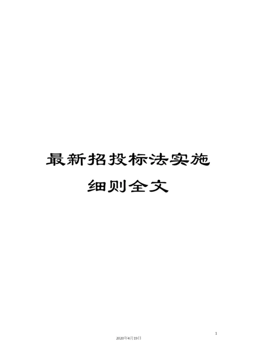 最新招投标法实施细则全文样本.docx
