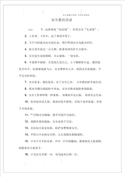 安全教育语录