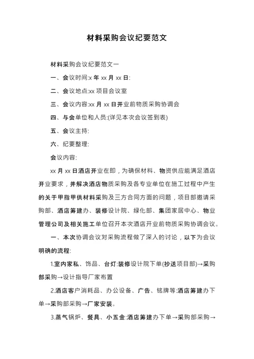 材料采购会议纪要