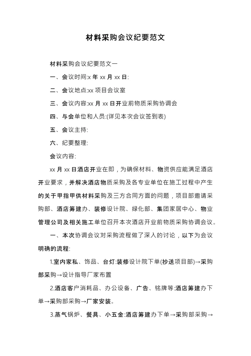 材料采购会议纪要