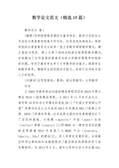 数学论文范文（精选10篇）.docx