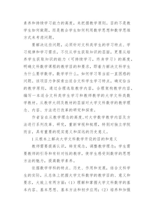 浅谈大学文科数学教学理念内容方法的研究与改革的论文.docx