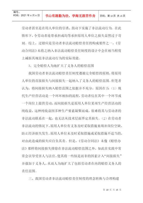 非法流动论文赔偿责任制度论文.docx