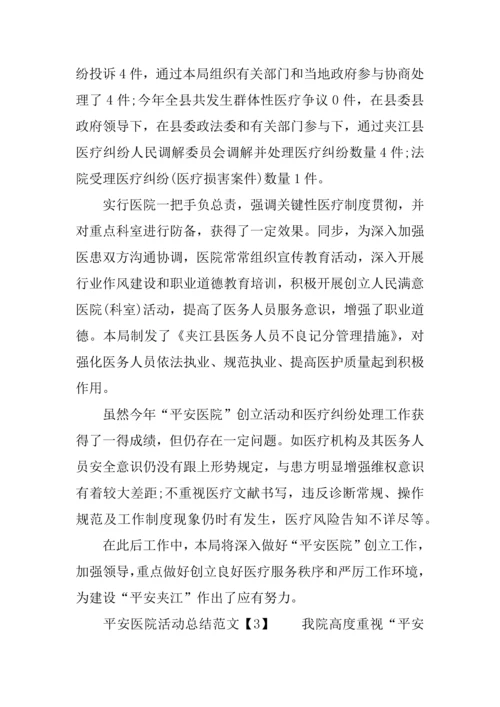 年平安医院活动总结.docx